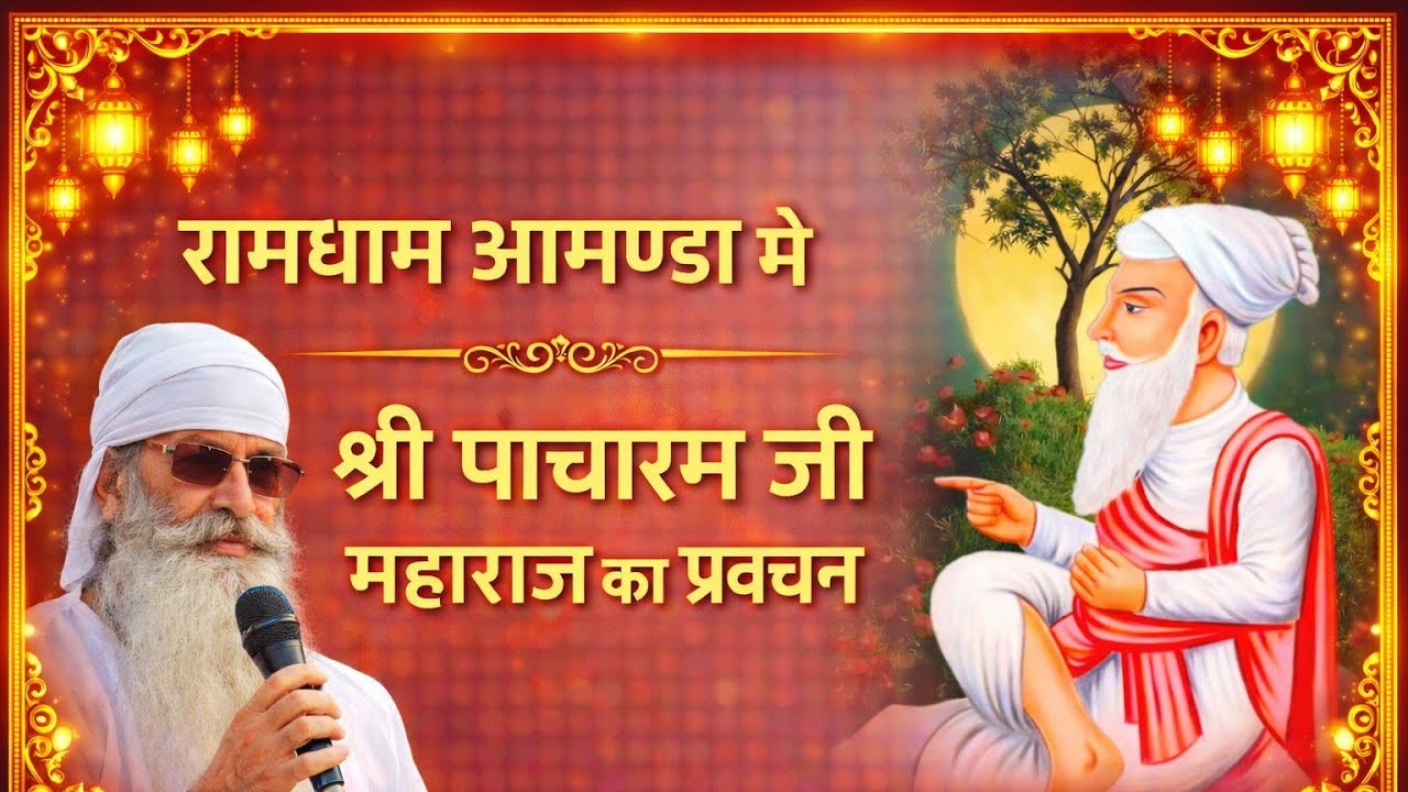 रामधाम आमण्डा मे श्री पांचाराम जी महाराज का प्रवचन 
