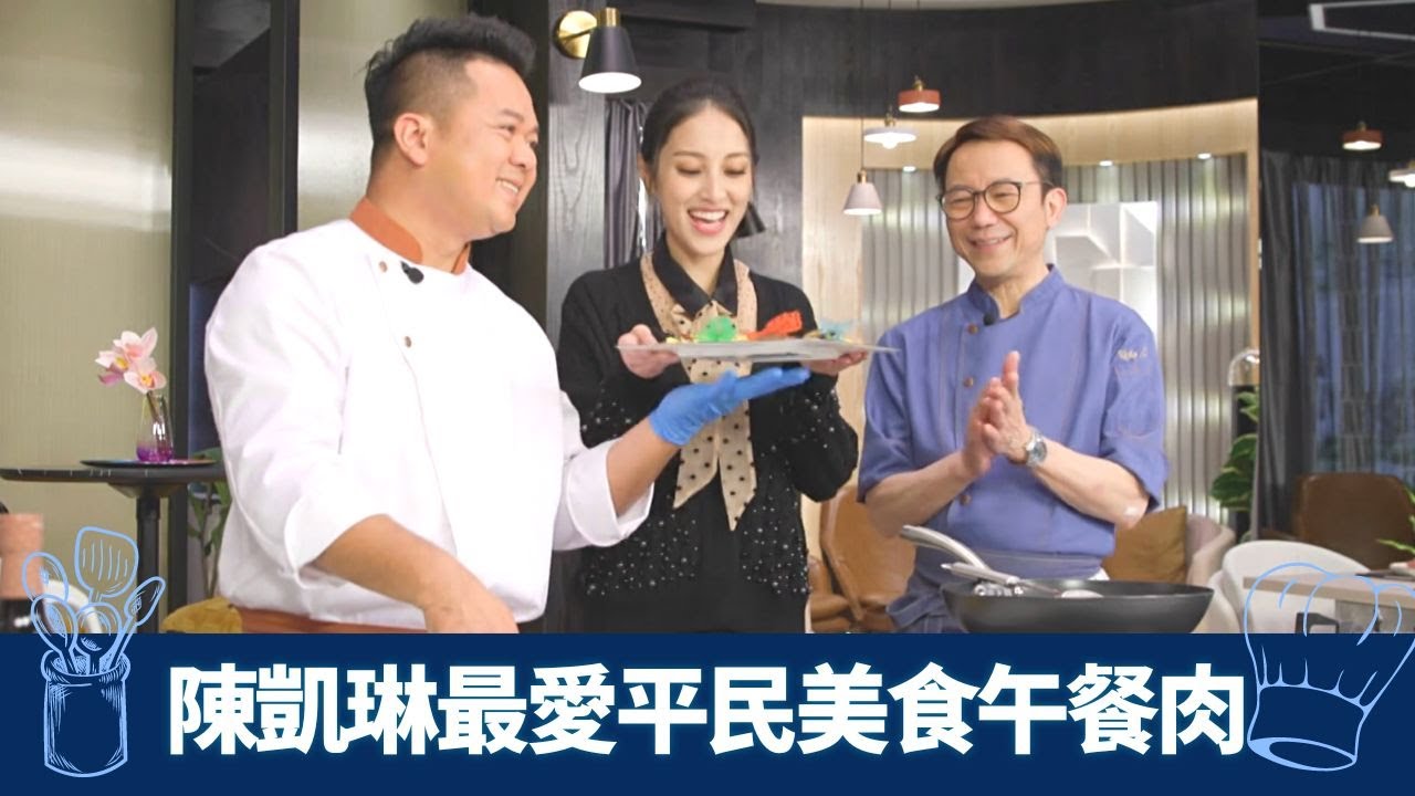 陳凱琳最愛午餐肉 Ricky、保哥升級平民美食｜西廚秘製邪惡酥皮Beef Wellington｜中廚出動黑松露醬桂花炒蛋配煎肉餅｜煮場爭霸 張錦祥 黃亞保