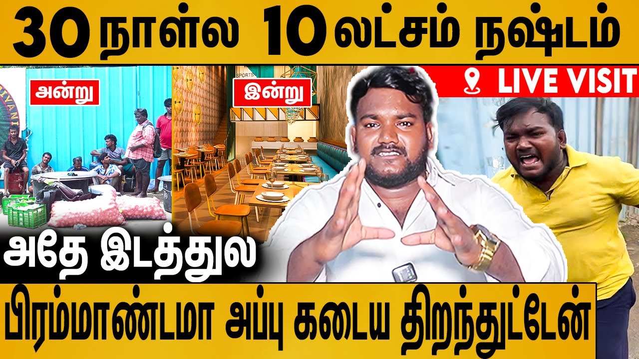 ஒரு வழியா கடைய திறந்துட்டேன் : கலங்கிய அப்பு | Appu Kadai Biryani Reopen Live Visit | Appu Interview