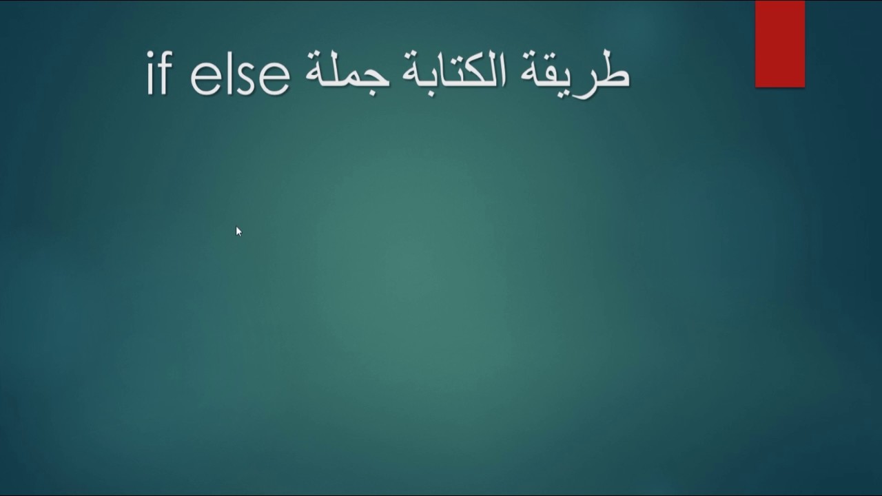 شرح الجملة الشرطية IF ELSE في الجافا