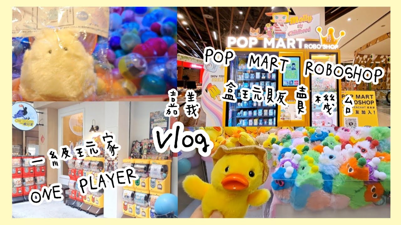 《柴神》⛅️Vlog⛅️ |開箱盒玩|POP MART ROBOSHOP販賣機台|一級玩家ONE PLAYER|久違夾娃娃|嘉義一日遊|🪅