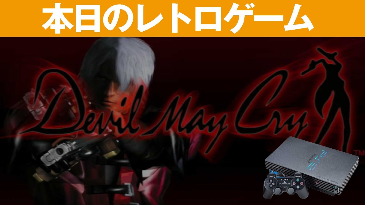 【PS2】本日のゲームはこちら！『デビルメイクライ』悪魔も恐れる現代に蘇った魔剣士！
