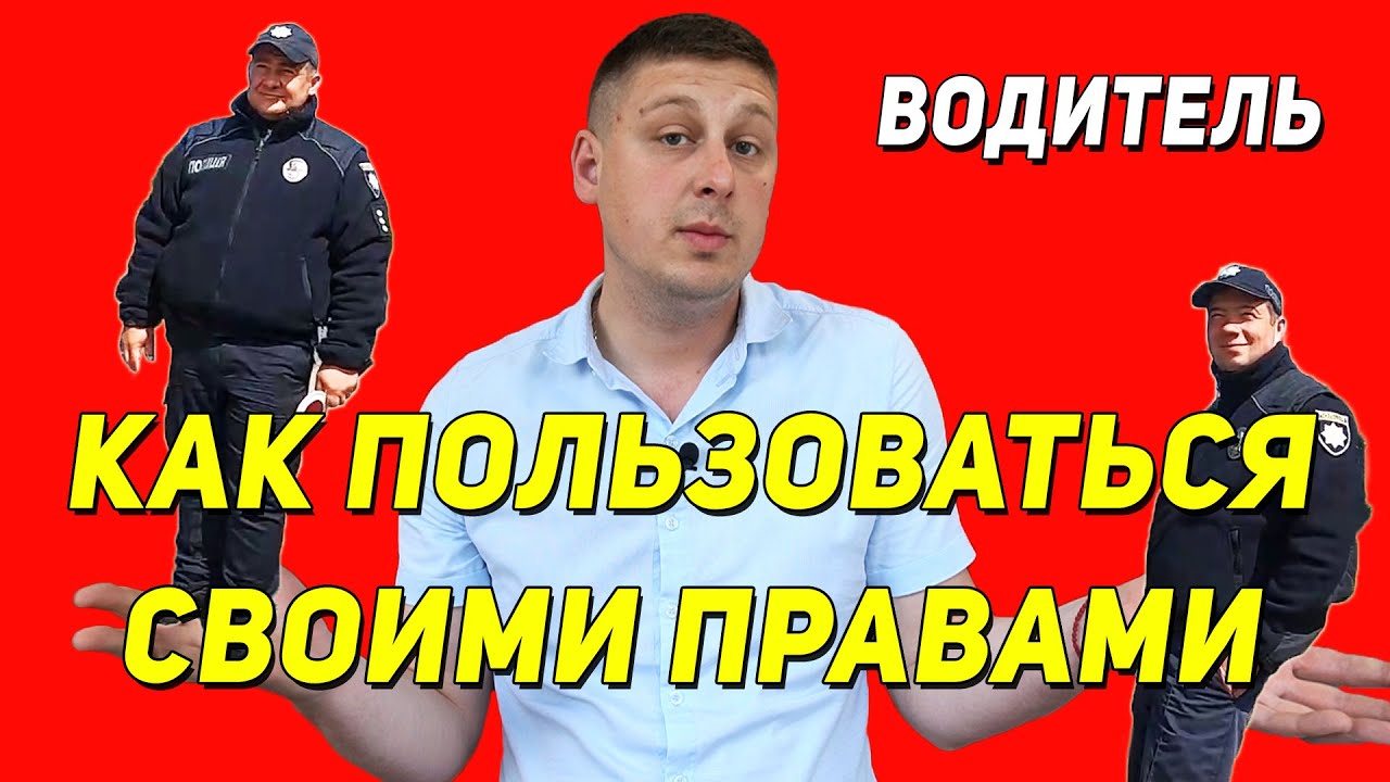 РАСКЛАДЫВАЮТ ПОЛИЦИЮ. ВОДИТЕЛИ КОТОРЫЕ ЗНАЮТ СВОИ ПРАВА.