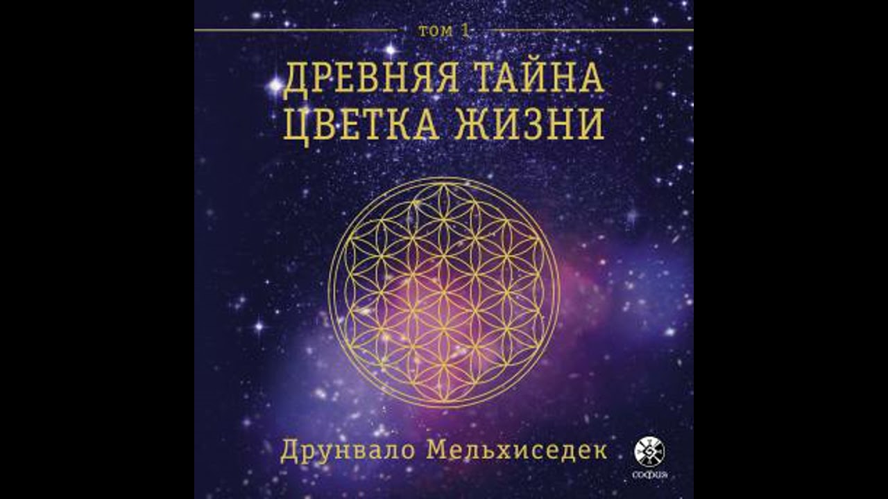 Древняя Тайна Цветка Жизни. Том 1 - Друнвало Мельхиседек