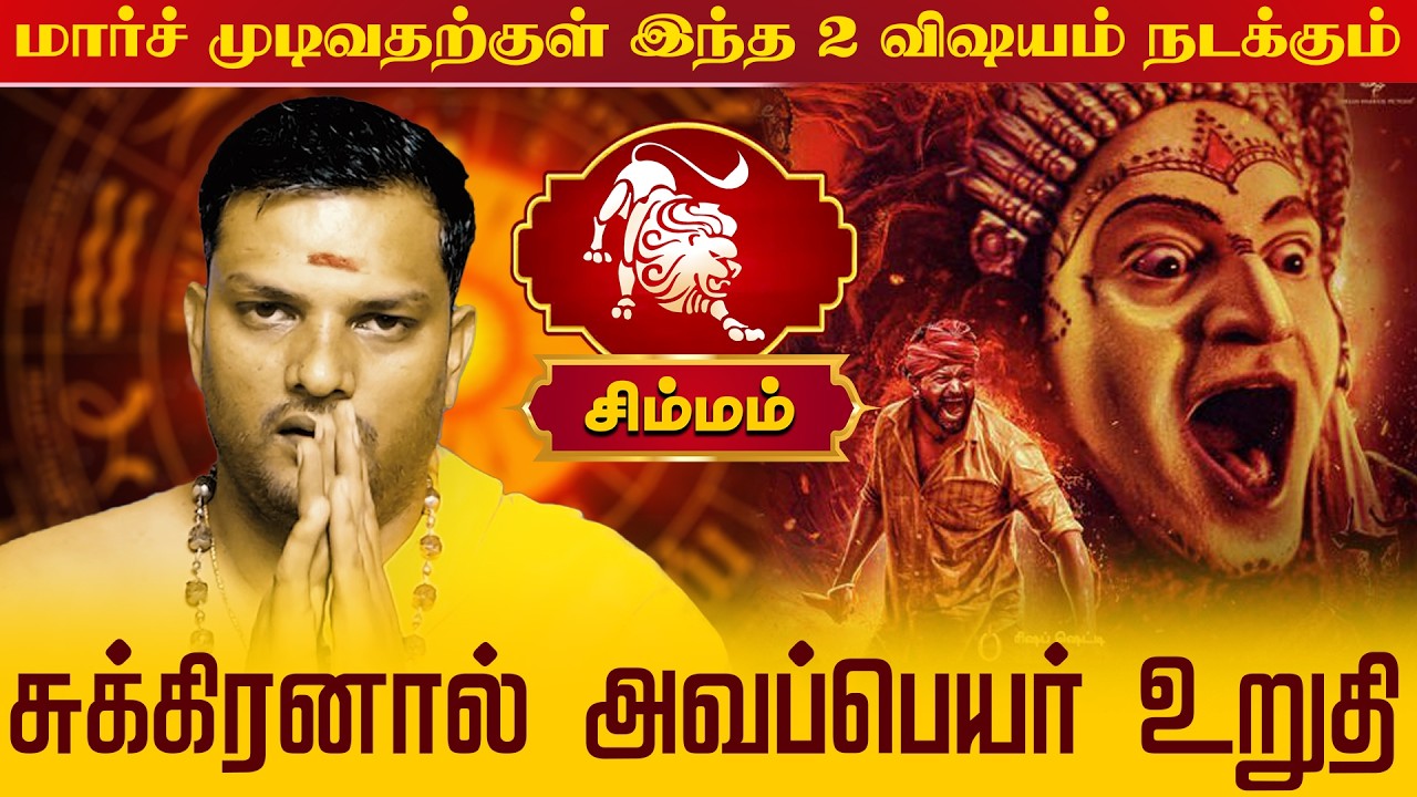 சிம்மம் | மார்ச் முடிவதற்குள் இந்த 2 விஷயம் நடக்கும் | Simma rasi palangal