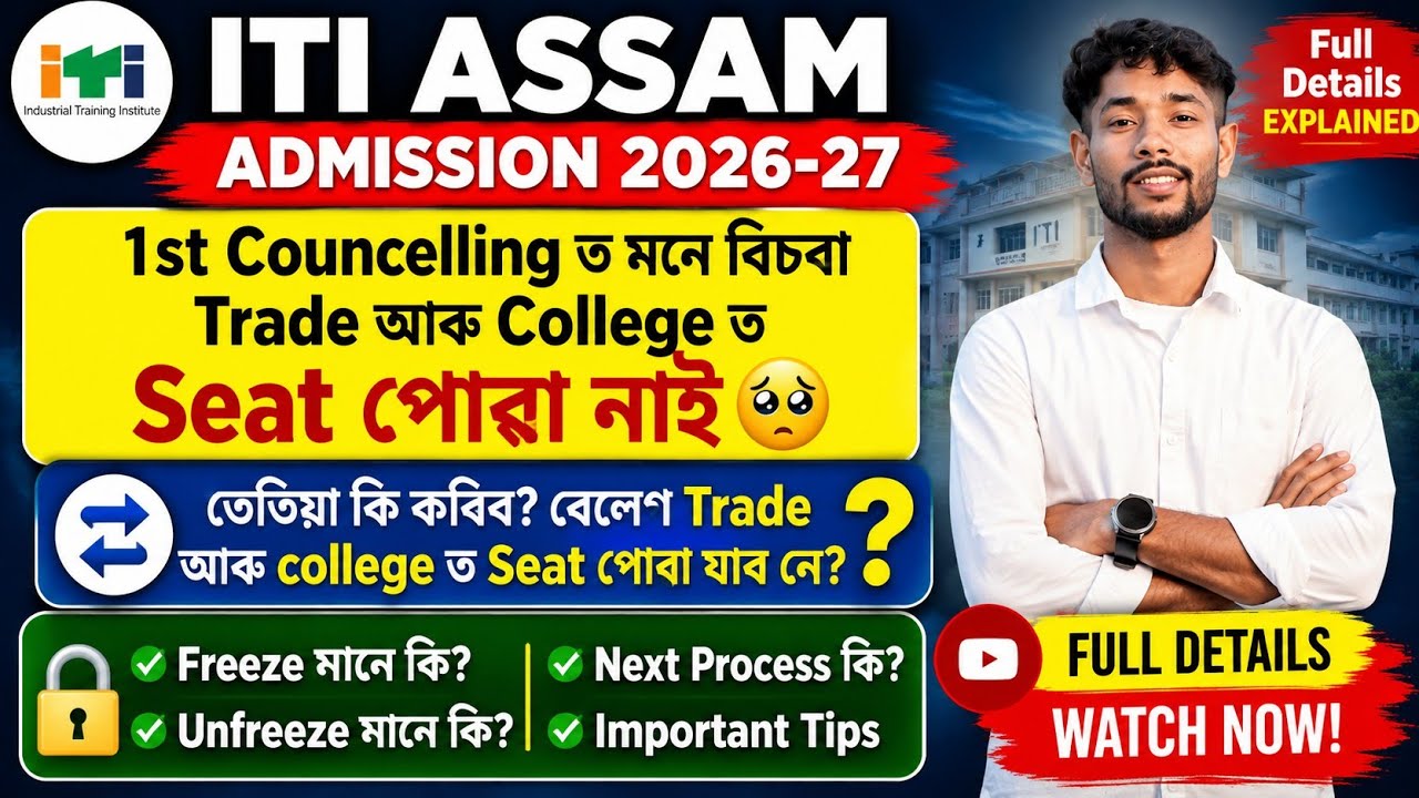 ITI ASSAM 2026-27 | Не получили место на желаемой специальности или в колледже? Что делать? Какие...