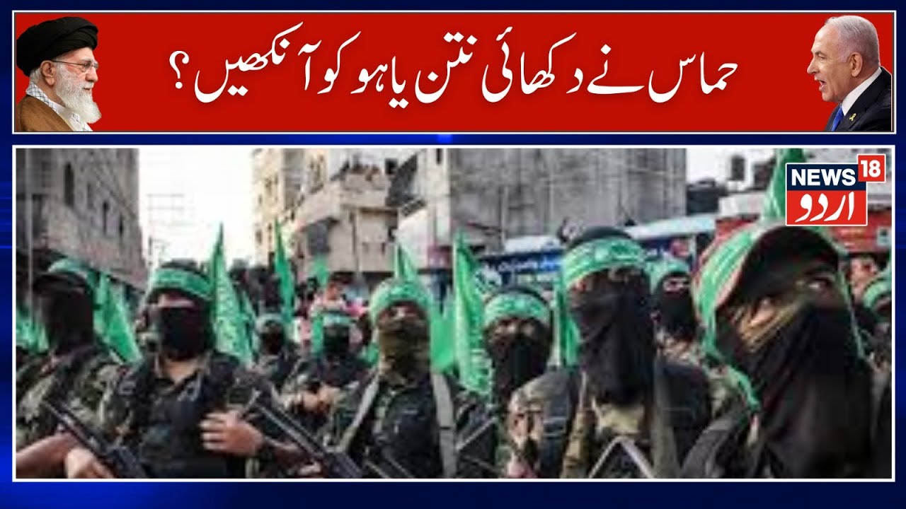 Hamas Israel War|  حماس آئی ڈی ایف نے غزہ پر قبضے اور یرغمالیوں کی واپسی کے لیے راہ ہموار کی | N18G