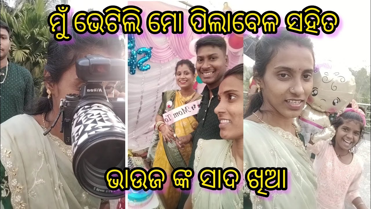 ଭାଉଜଙ୍କ ସାଦ ଖିଆ!!baby shower ରେ କଣ ସବୁ କଲି?