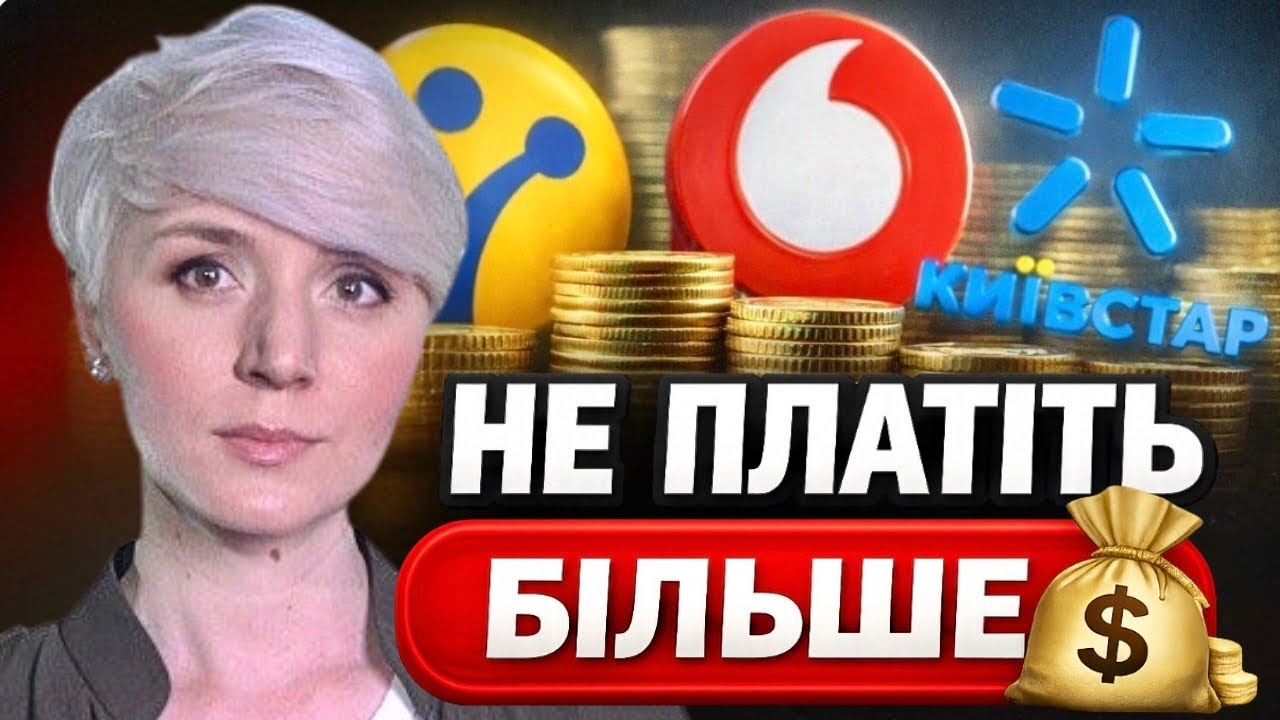 З 14 СІЧНЯ ВАС “ОБДЕРУТЬ” НА ЗВ’ЯЗКУ! Ось як платити менше!