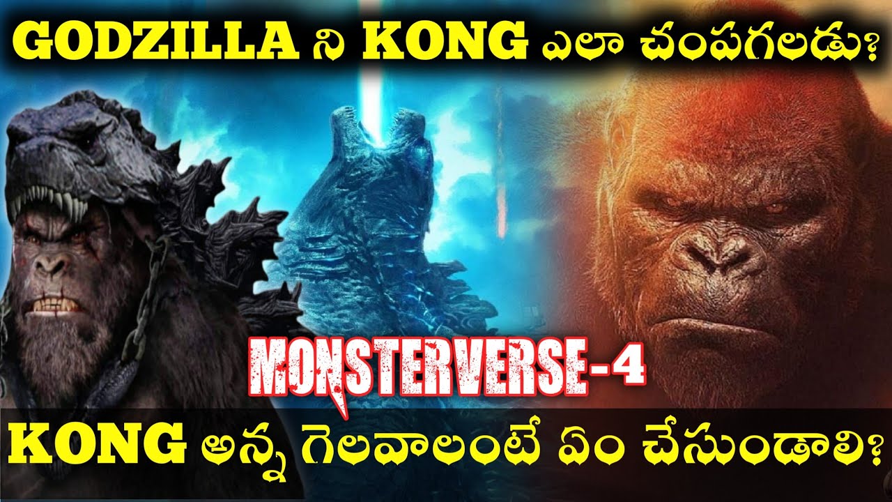 HOW TO KILL GODZILLA?- గొడ్జిల్లా బ్రో ని చంపడం ఎలా? కాంగ్ అన్న గెలవాలంటే ఏం చేసుండాలి?