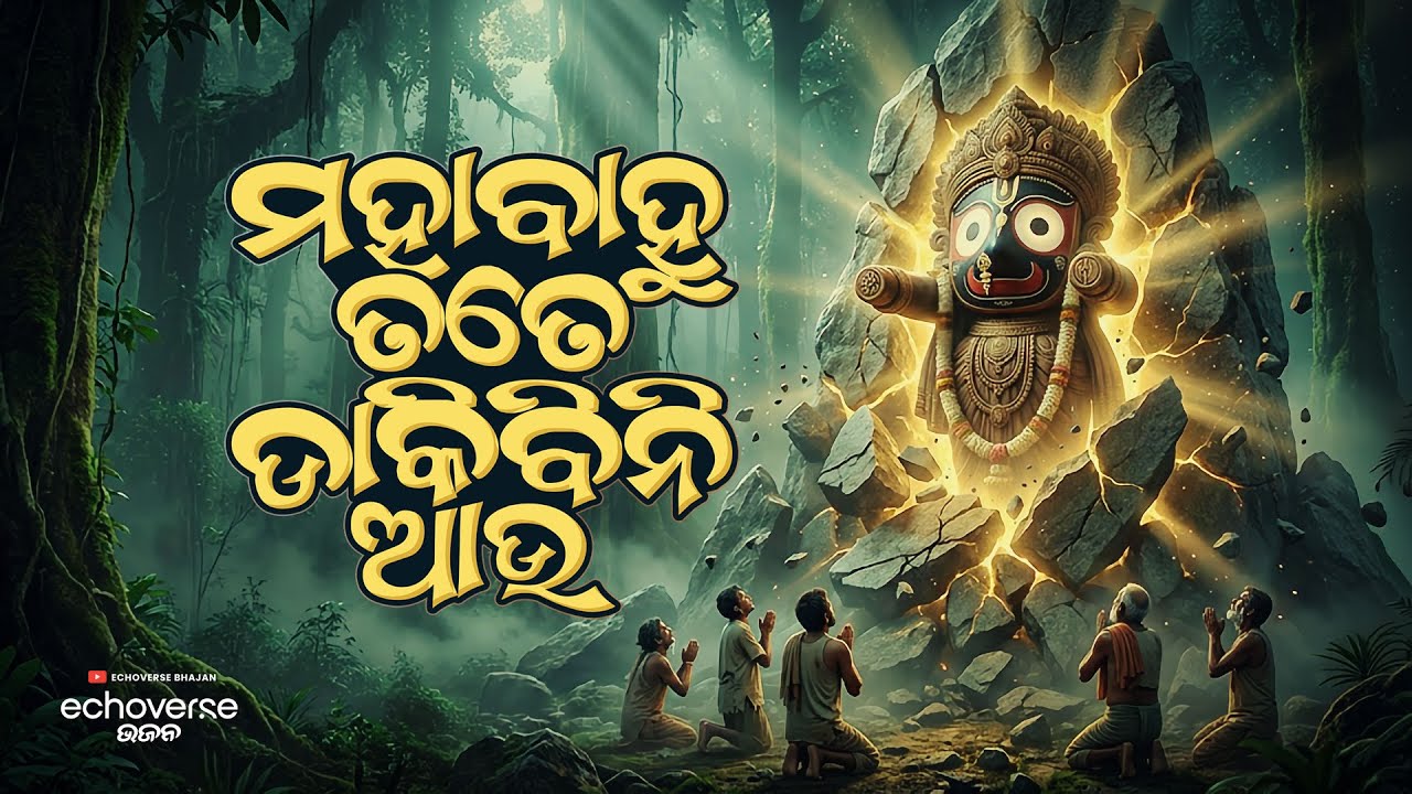 Mahabahu Tate Dakibini Aau | Sad Odia Jagannath Bhajan | Heart Touching Odia Devotional Song
