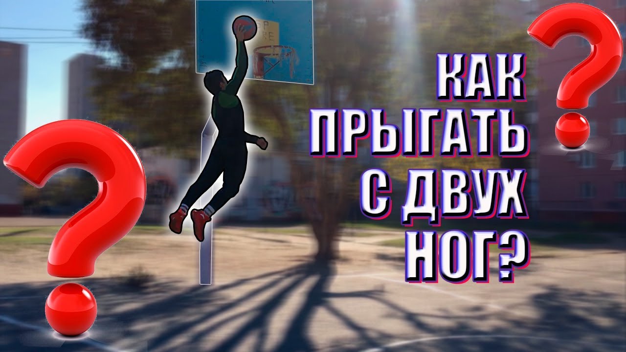 Техника ПРЫЖКА с Двух НОГ / КАК прыгать с Двух НОГ?