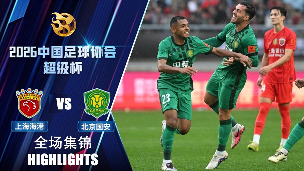 全场集锦 上海海港vs北京国安 2026中国超级杯 HIGHLIGHTS Shanghai Port vs Beijing Guoan CFA Super Cup 2026