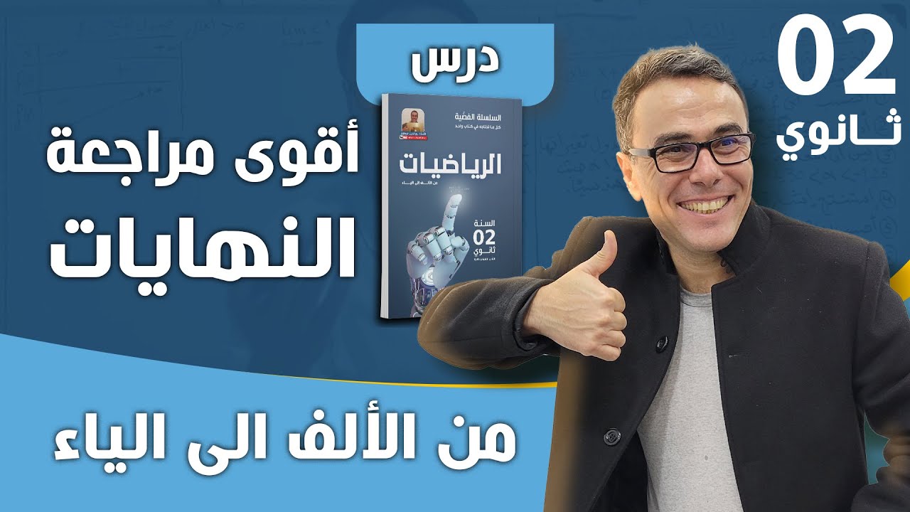 النهايات من الالف الى الياء للسنة الثانية ثانوي
