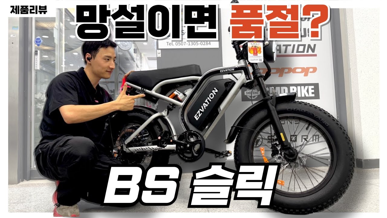 업그레이드 버전으로 돌아온 이지베이션 BS슬릭 자토바이! 미친 승차감과 가성비로 승부한다.