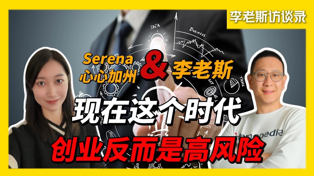 现在这个时代，创业反而是高风险的选择｜@serena_xinxin 对谈李老斯｜为什么普通白领更应该“做生意而不是创业”