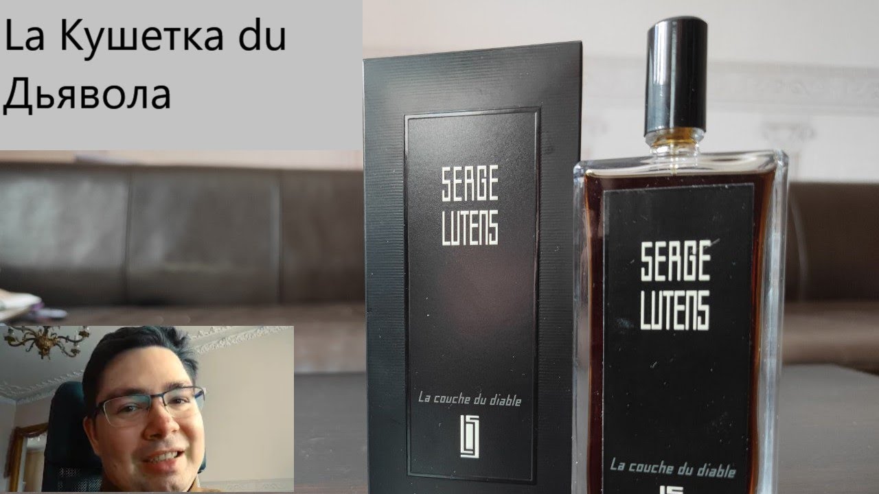 Обзор на Serge Lutens la Couche du diable или кроватка европейского дьявола #электропарфюмер