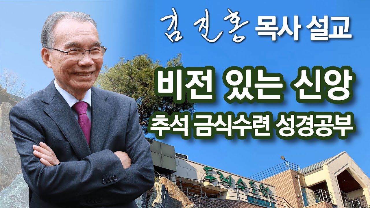 [오전예배] 비전 있는 신앙 | 추석 금식수련 성경공부 2025/10/09
