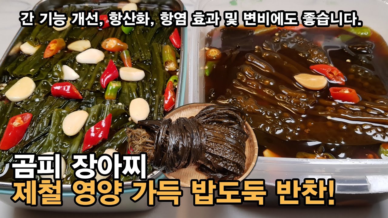곰피 장아찌 담는법 ! 일주일 숙성시켜서 먹으면 더 맛있는 곰피장아찌 황금레시피 - 곰피 씻는 법 / 곰피 데치는 법. 제철음식.[백길월의 한식요리]