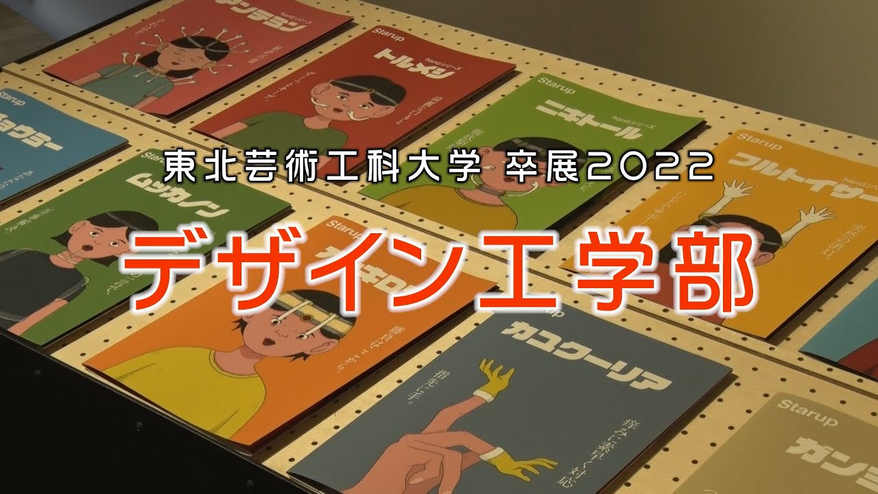 【東北芸術工科大学】「デザイン工学部」2022年度 卒業／修了研究・制作展（展示風景動画）