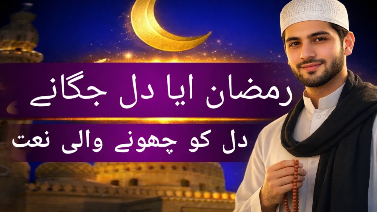Ramzan Aaya Dil jagane |Dil ko chhune wali Naat#Noore-e-Hidayat445