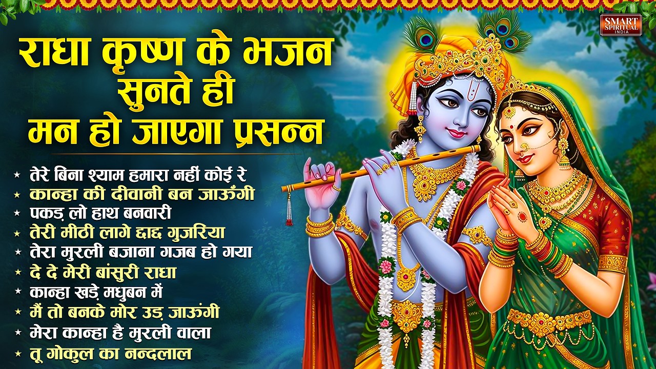 राधा कृष्णा के भजन सुनते ही मन हो जायेगा प्रसन्ना |Top 10 Radha Krishna Bhajan |Radha Krishna Bhajan