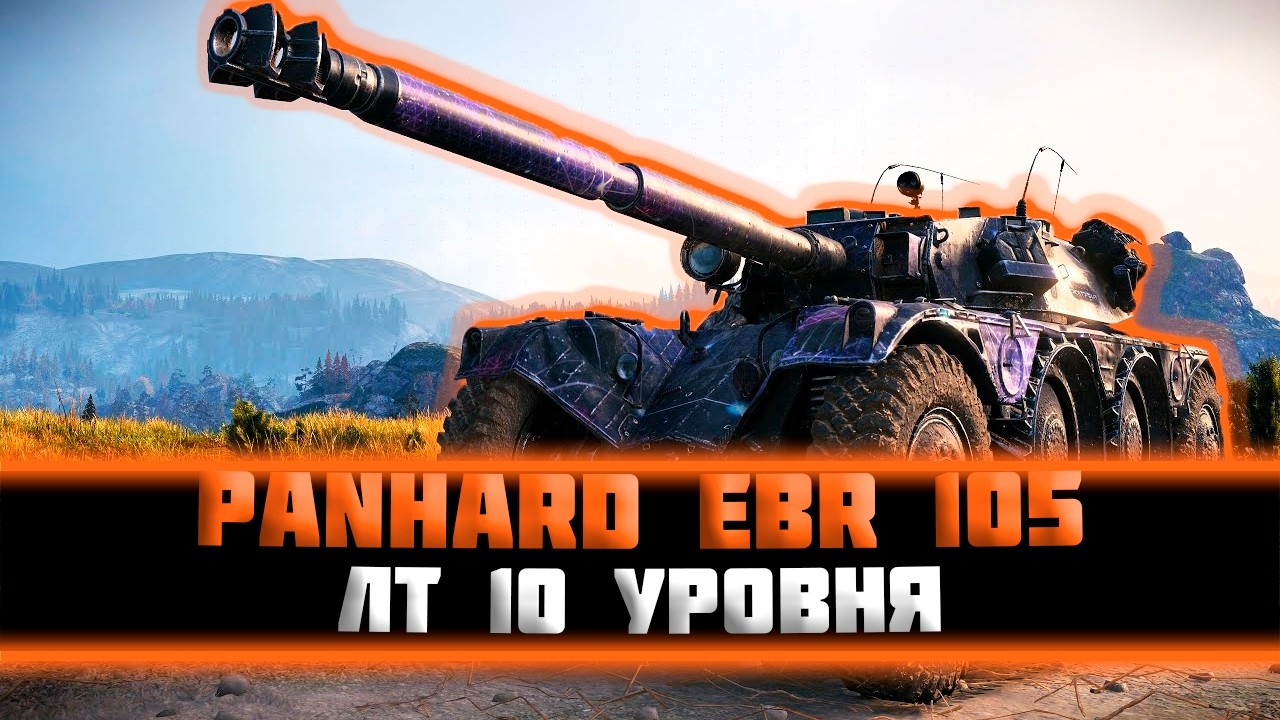 Panhard EBR 105. Вайб ебра продолжается