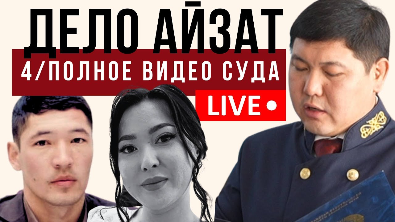 4/Полное видео суда по делу Айзат Джумановой