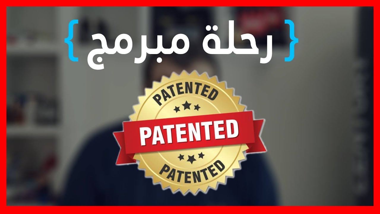 رحلة مبرمج الحلقة السابعة | براءة اختراع