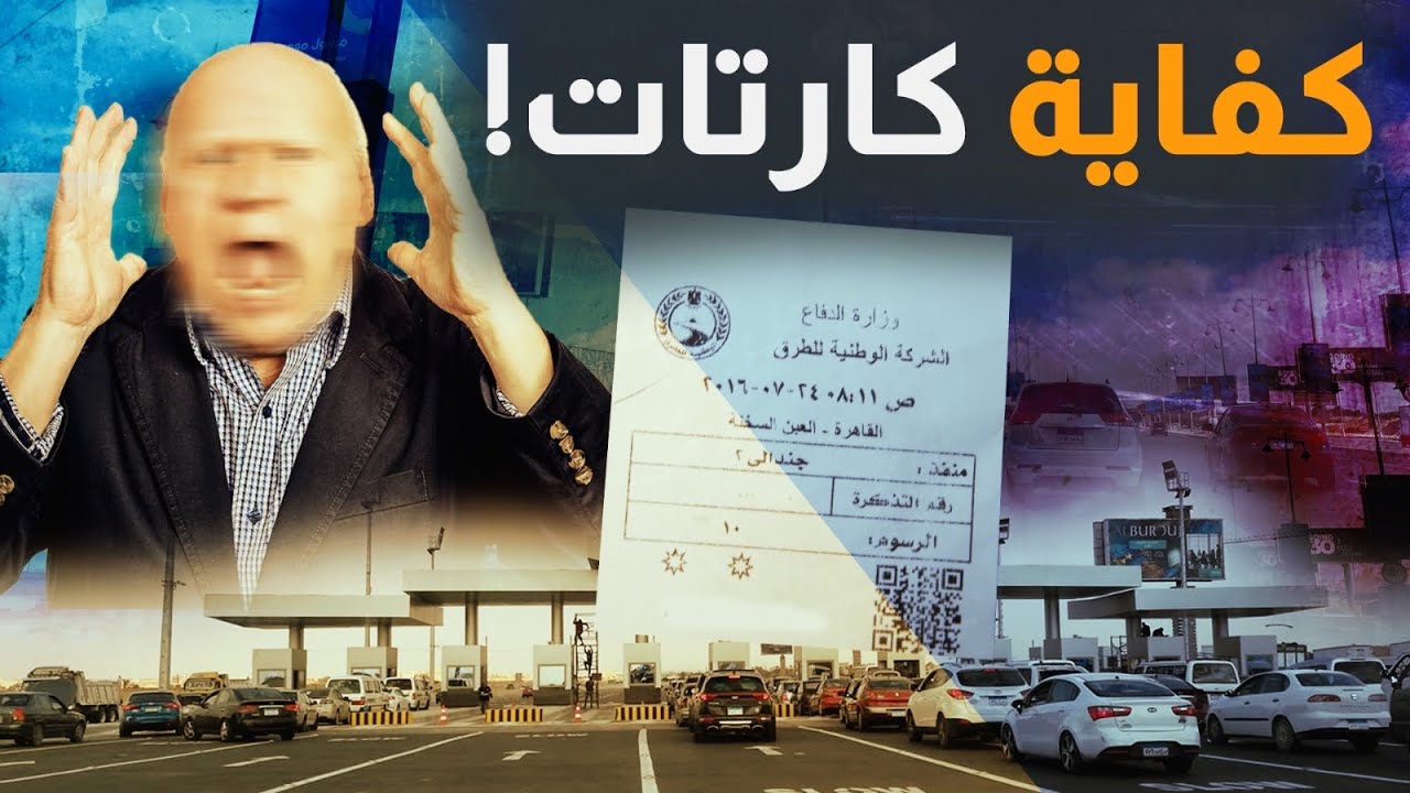 كفاية كارتات! طريق المنصورة جمصة عليه كارته؟! المواطن تِعِب..وهذه هي رؤيتنا! #معركة_الوعي