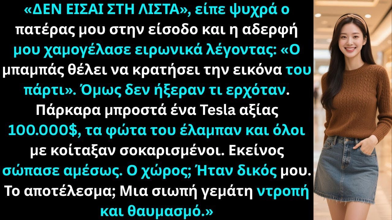 «Ο πατέρας μου με απαγόρευσε από το πάρτι επετείου, κι εμφανίστηκα οδηγώντας ένα Tesla 100.000$.»
