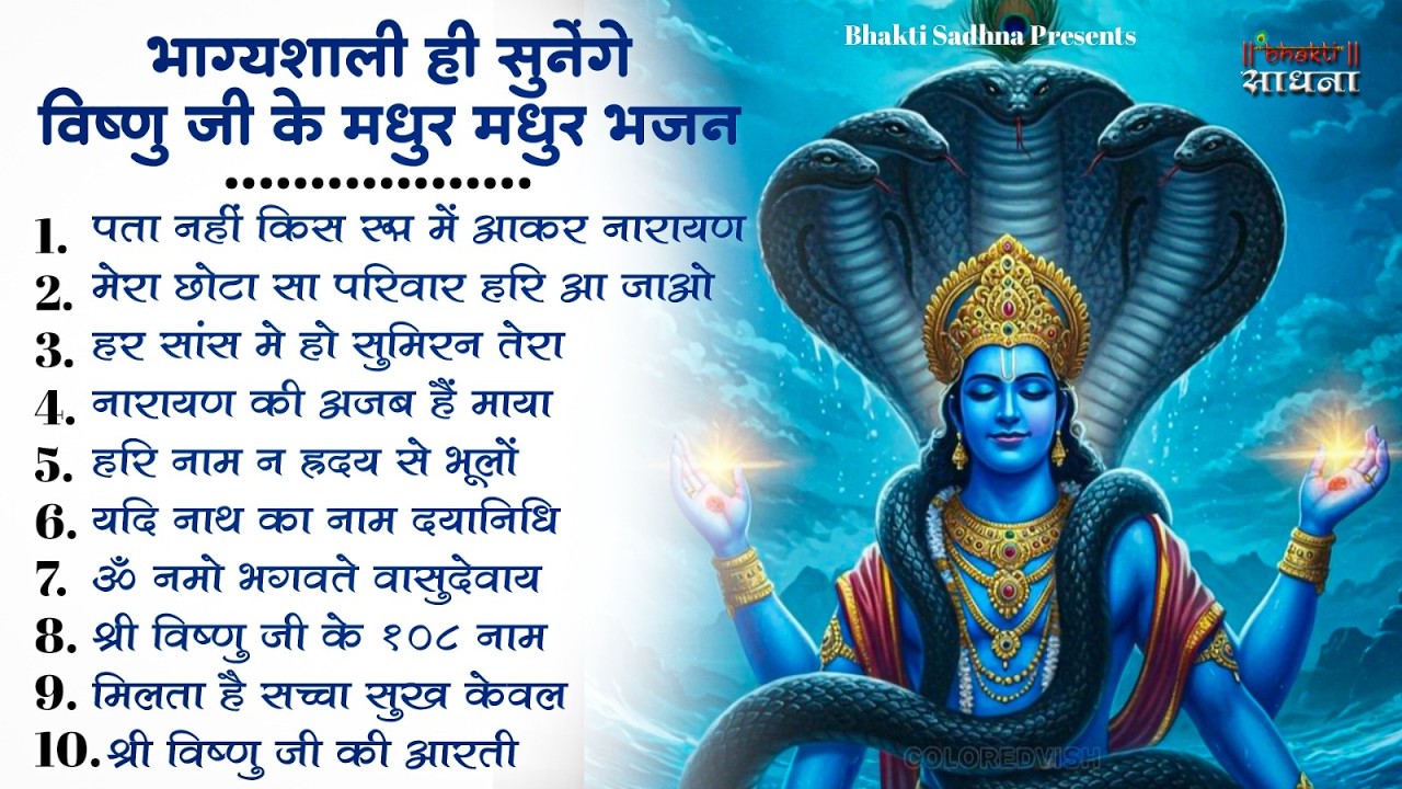 Nonstop Vishnu Ji Ke Bhajan |नॉनस्टॉप विष्णु जी के भजन | Vishnu Bhajan | Vishnu Bhagwan Ji Ke Bhajan
