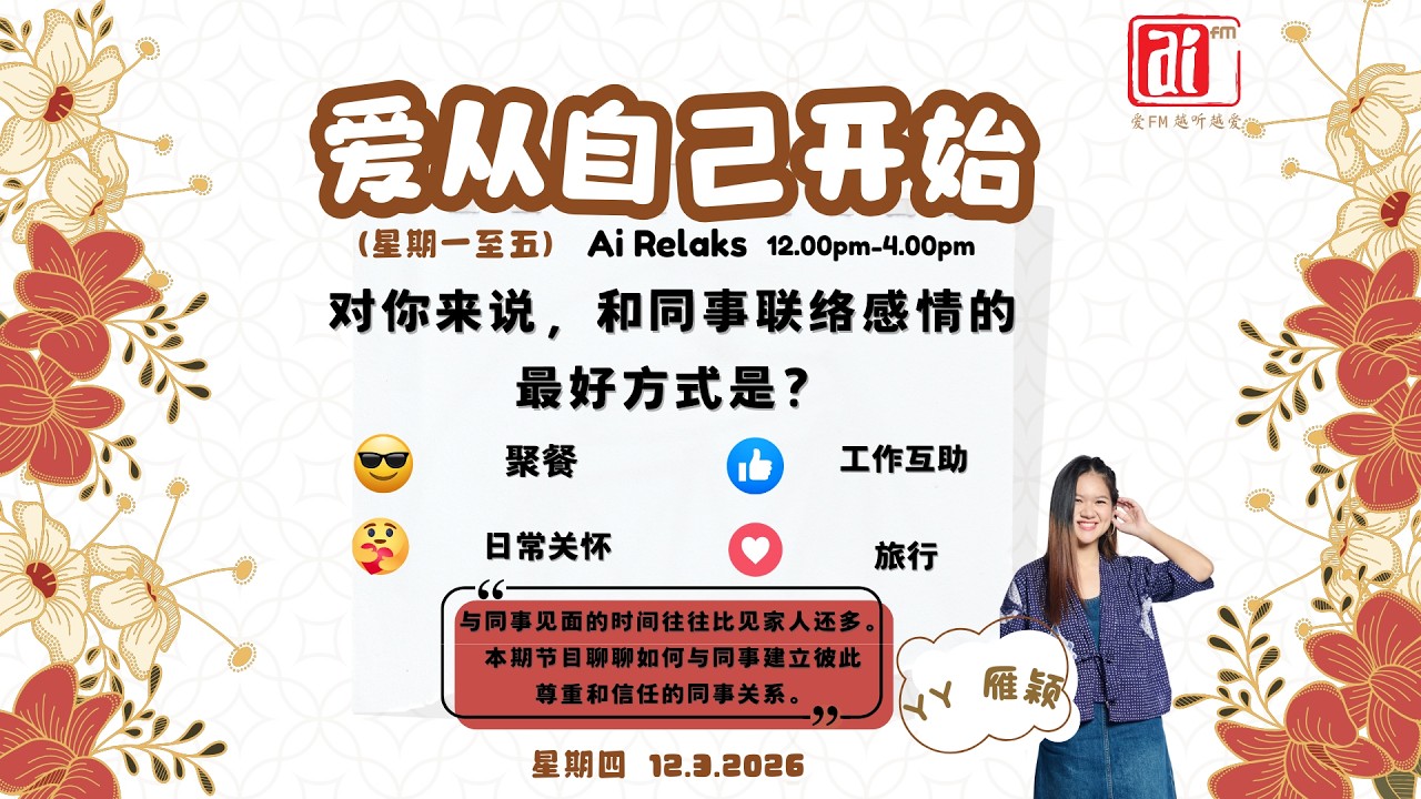 12/3 《#爱从自己开始》对你来说，和同事联络感情的最好方式是？