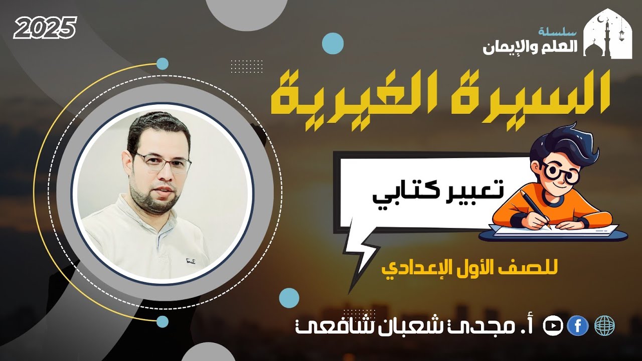 السيرة الغيرية | التعبير الكتابي | للصف الأول الإعدادي |نظام جديد ٢٠٢٥