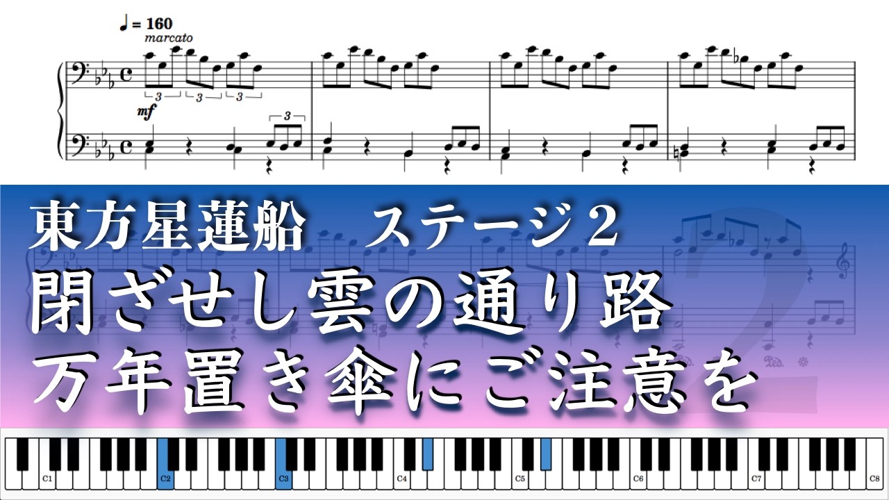 【東方ピアノ】東方星蓮船 2面BGM 閉ざせし雲の通り路 / 万年置き傘にご注意を – Piano Solo