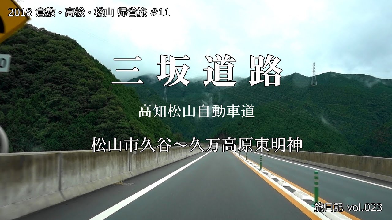 【等速･BGM･高速道車載】三坂道路全線 7.6km (松山市久谷～久万高原町東明神) | 2018倉敷・高松・松山帰省旅#11【旅日記vol.023】