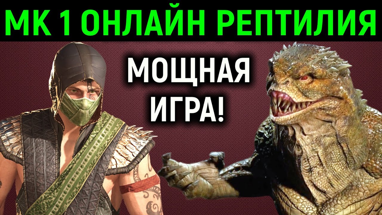 Мортал Комбат 1 онлайн за Рептилию - мощная игра!