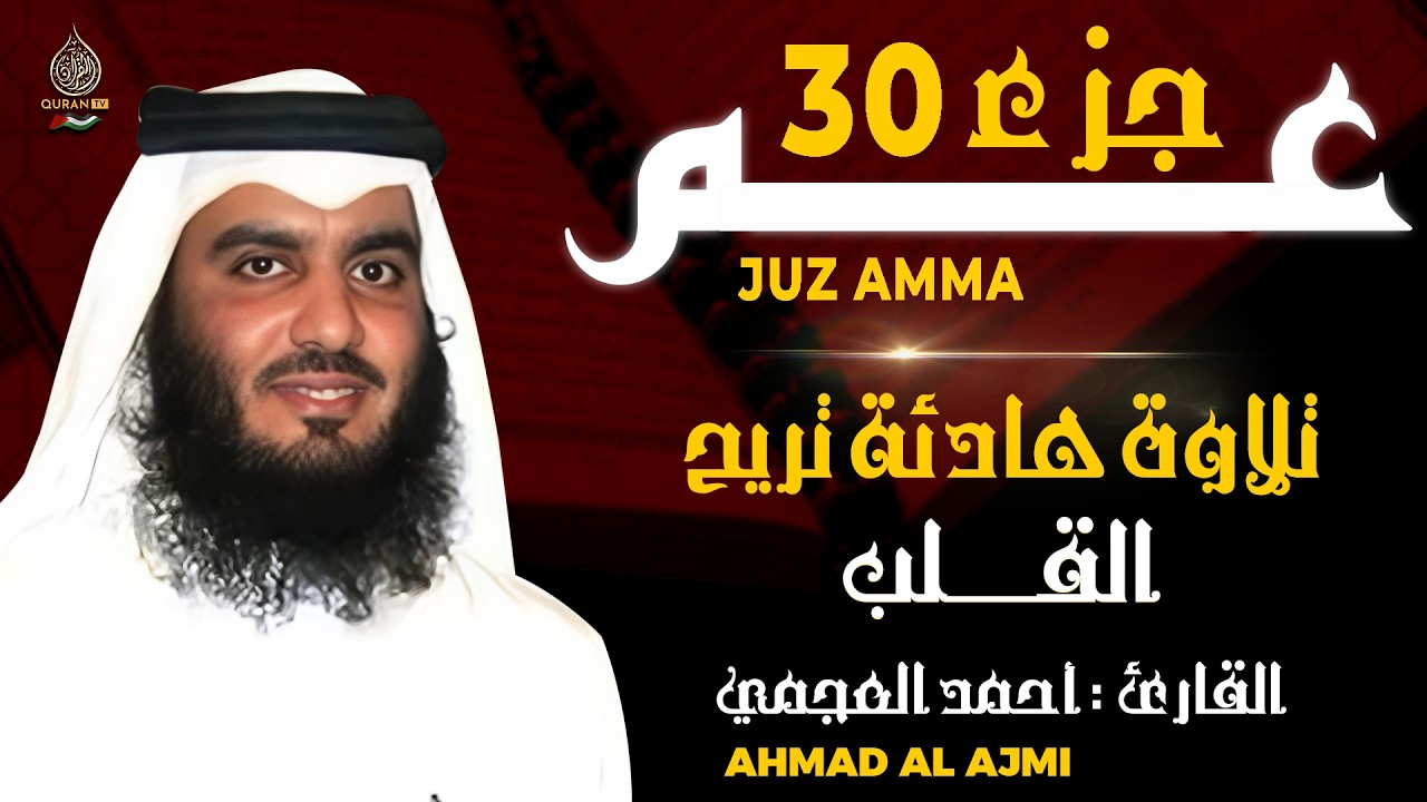 جزء عم كامل القارئ احمد العجمي - تلاوة خاشعة