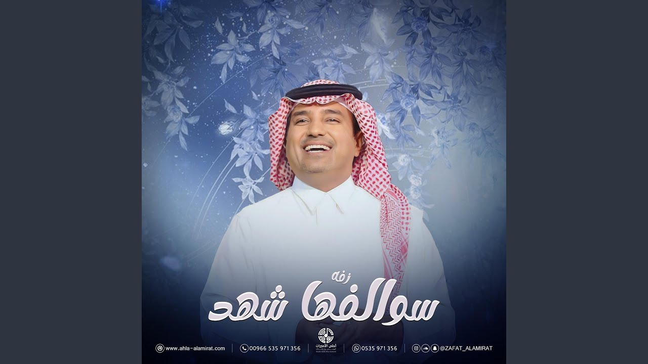 زفة الليله فرحتهم - زفة سوالفها شهد | راشد الماجد |...