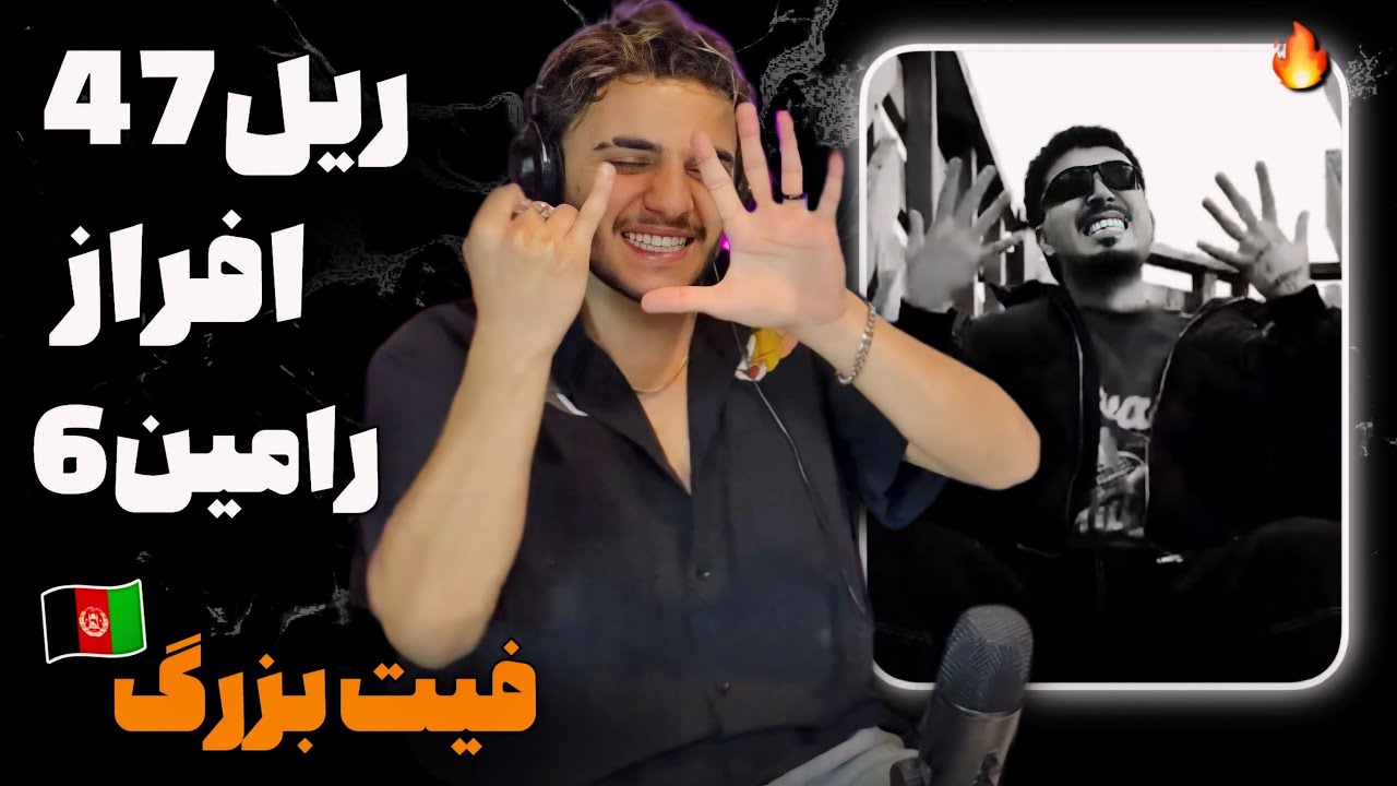 ری اکشن به رپ دری «Quicky» از افراز ریل ۴۷ و رامین ۶ 🇦🇫🔥 فیت در حد انتظار؟