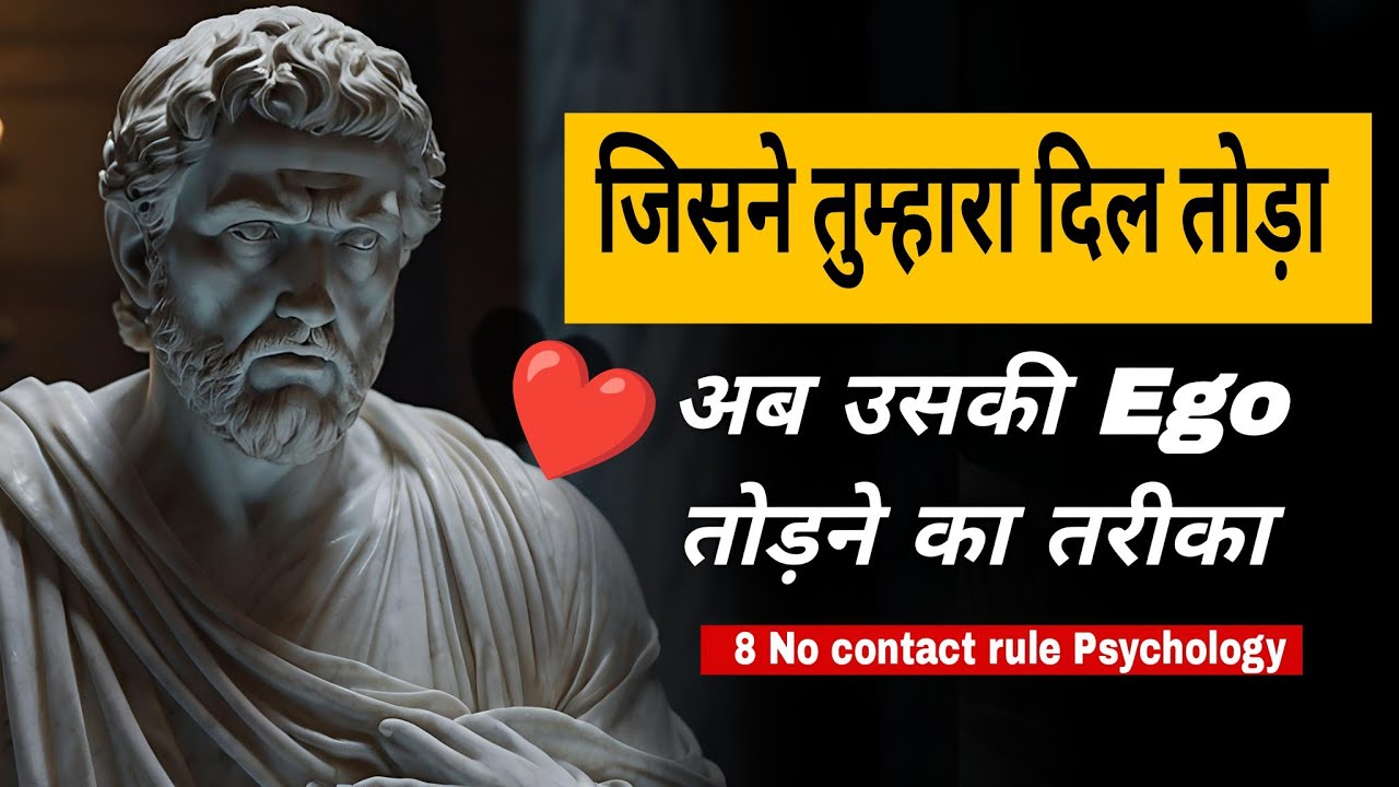 दिल तोड़ने वाले की Ego ऐसे तोड़ो कि वो वापस आने की भीख मांगे | No Contact Psychology | #motivation