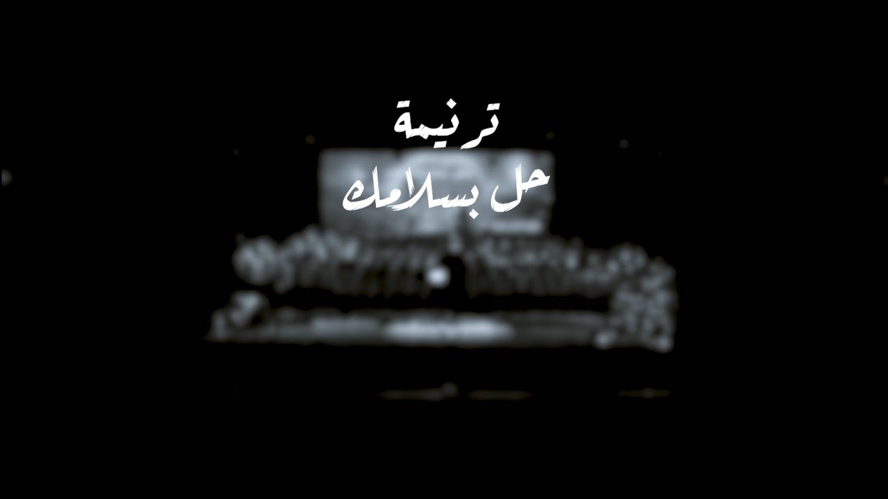 ترنيمة حل بسلامك | فريق قلب داود 