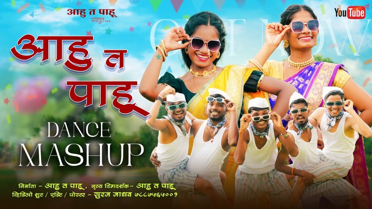 Aahu T Paahu Dance Mashup / आहु त पाहू डांस माशप / DJ Remix Song / #aahutpaahu Laxmi satvi / Ashwini
