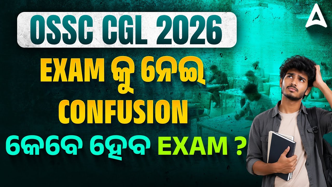 OSSC CGL 2026 Exam କୁ ନେଇ Confusion କେବେ ହେବ Exam ? | OSSC CGL Preparation Strategy