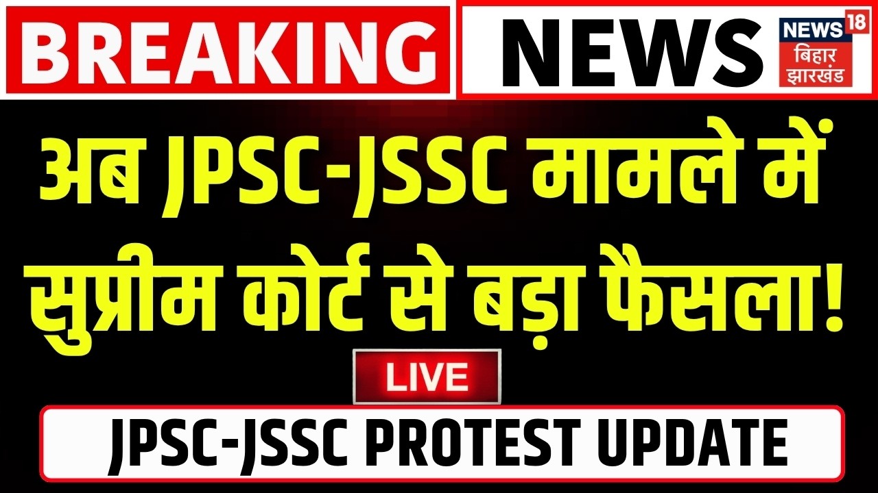 JPSC JSSC Case Update LIVE: अब JPSC-JSSC मामले में Supreme Court से बड़ा फैसला!| CM Hemant| Jharkhand