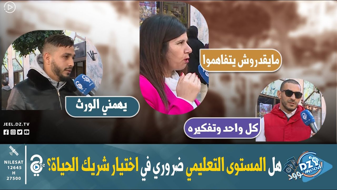 هل المستوى التعليمي ضروري في اختيار شريك الحياة؟ وأنتم واش رأيكم 🤔