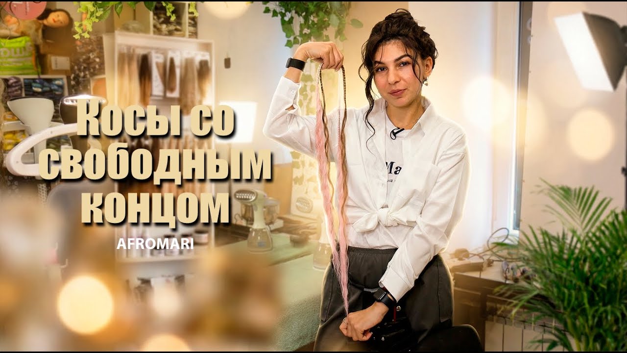 КОСЫ СО СВОБОДНЫМ КОНЦОМ | AFROMARI