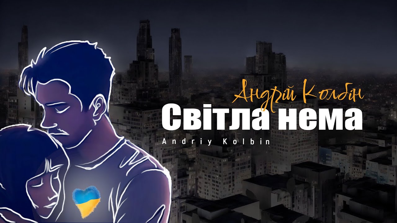 Андрій Колбін - Світла нема