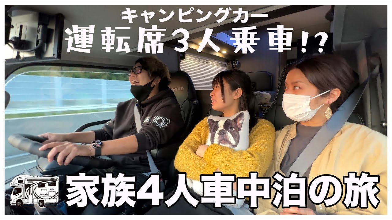 キャンピングカー納車後の初の家族4人旅｜運転席3人で乗った乗り心地は？｜熊本県天草で車中泊！