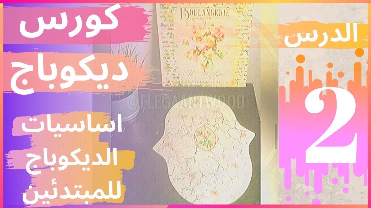 ايه هي ادوات الديكوباج الاساسية | ادوات الديكوباج بالتفصيل و بدائلها | اعادة تدوير